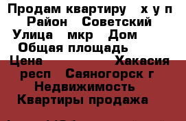 Продам квартиру 4-х у/п › Район ­ Советский › Улица ­ мкр › Дом ­ 2 › Общая площадь ­ 77 › Цена ­ 2 100 000 - Хакасия респ., Саяногорск г. Недвижимость » Квартиры продажа   